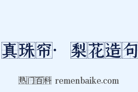 真珠帘·梨花造句是什么意思的图片